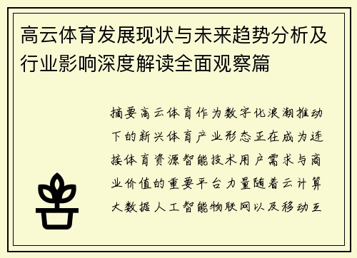 高云体育发展现状与未来趋势分析及行业影响深度解读全面观察篇